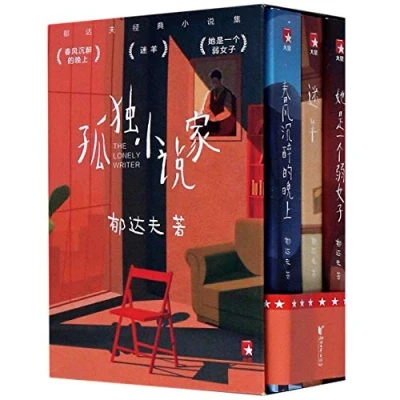 Image of Classic Novels of Yu Dafu (3 Volumes) (Chinese Edition)