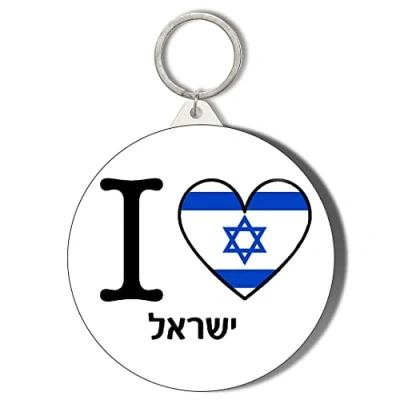Image of Gift Insanity I LOVE ISRAEL FLAG HEART SHAPED OWN LANGUAGE 45mm Keyring