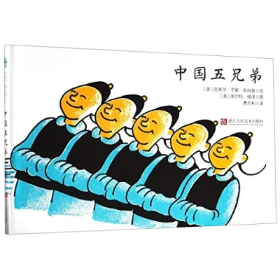 Image of The Five Chinese Brothers (Chinese Edition)