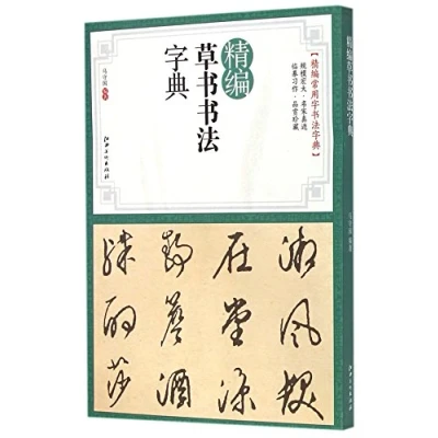 Image of A Concise Dictionary of Grass Script Calligraphy (Chinese Edition)