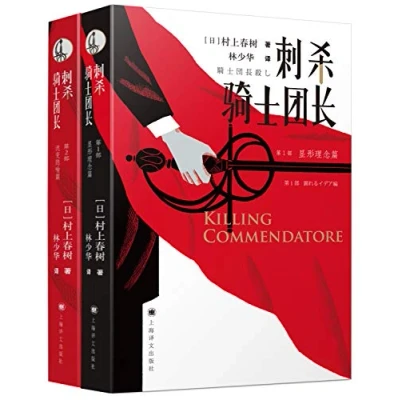Image of Killing Commendatore (Chinese Edition)