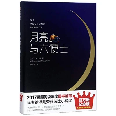 Image of The Moon and Sixpence (Chinese Edition)