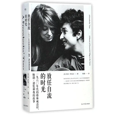 Image of A Freewheelin&#039; Time: Memoir of Greenwich Village in the Sixties (Chinese Edition)