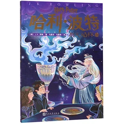 Image of Harry Potter and the Goblet of Fire() (Chinese Edition)