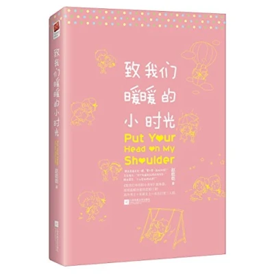 Image of Put Your Head on My Shoulder (Chinese Edition)