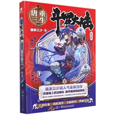 Image of Soul Land V (The Reborn Tang San 10) (Chinese Edition)
