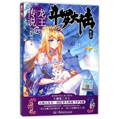 Image of Soul Land (Vol. 3: Legend of the Dragon King 19) (Chinese Edition)