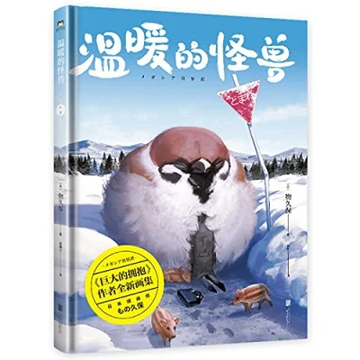 Image of The Warm Monster (Hardcover) (Chinese Edition)
