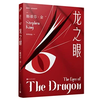 Image of the Eyes of Dragon (Chinese Edition)