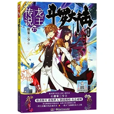 Image of Soul Land 3: The Legend of Dragon King 27 (Chinese Edition)