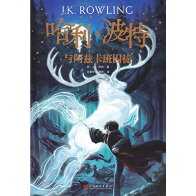 Image of Harry Potter and the Prisoner of Azkaban (Chinese Edition)
