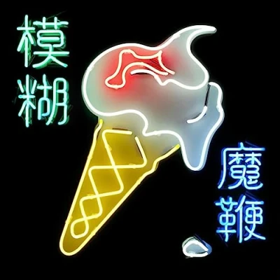 Image of Blur The Magic Whip Sealed 2023 UK 2 LP vinyl set 5054197554681