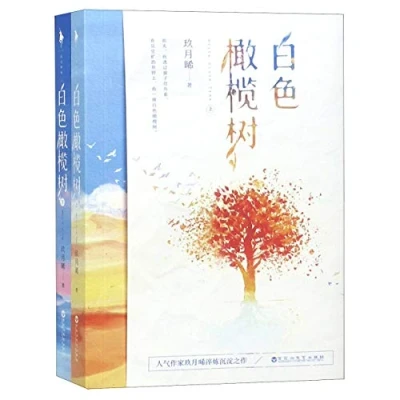 Image of The White Olive Tree (2 Volumes) (Chinese Edition)