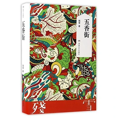 Image of Five Spice Street (Chinese Edition)