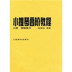 Image of Violin Scales Tutorial (Set 2 Volumes) (Paperback)(Chinese Edition)