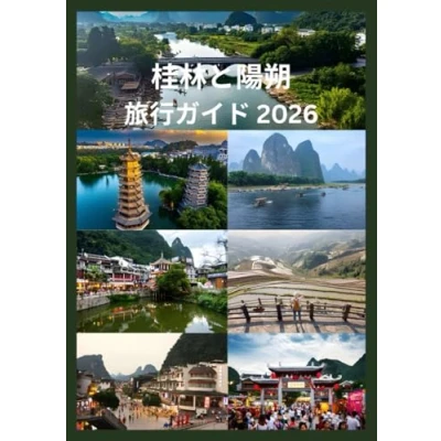 Image of 桂林と陽朔 旅行ガイド 2026
