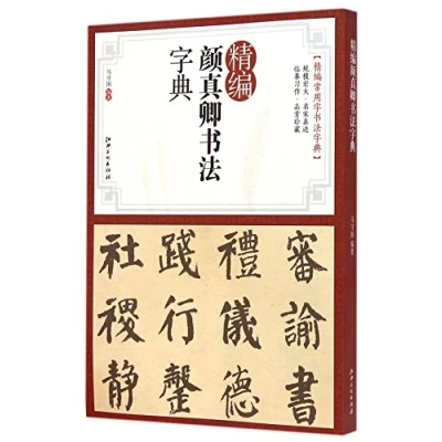 Image of A Concise Dictionary of Yan Zhenqing&#039;s Calligraphy (Chinese Edition)