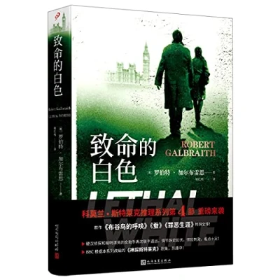Image of Lethal White: A Cormoran Strike Novel (Chinese Edition)