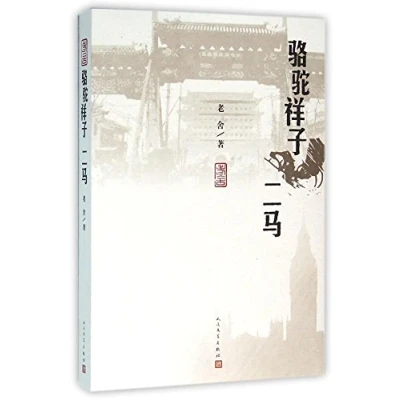Image of Rickshaw Boy, The Ma&#039;s (Chinese Edition)